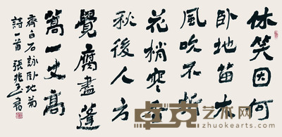 张兆玉 书法 137×69 cm 约8.5 平尺