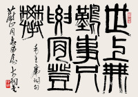 陈大羽 篆书书法