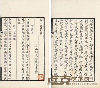 环山房诗钞（清）施远恩撰 半框：16.5×11.4cm 开本：23.4×15.1cm