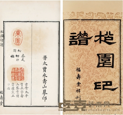 松园印谱（清）贾永篆 半框：19.5×12.5cm 开本：26×16.4cm