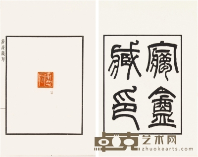 梦盦藏印（日本）太田孝太郎辑 半框：14×11cm 开本：22×16.2cm
