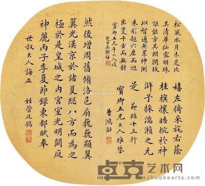 曹鸿勋 吴树梅 管廷鹗 行书 直径22cm