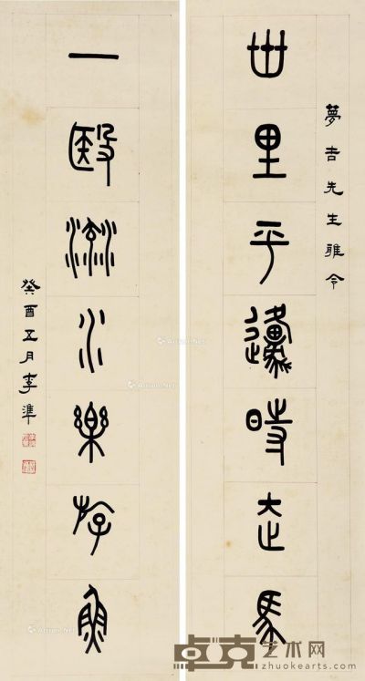 李凖 篆书七言联 146.5×40cm×2