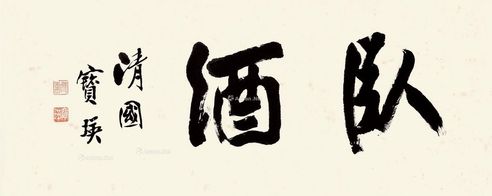 宝瑛 行书
