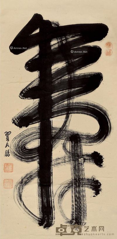 翟如鹏 行书“寿” 130×63cm