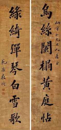 严修 行书七言联