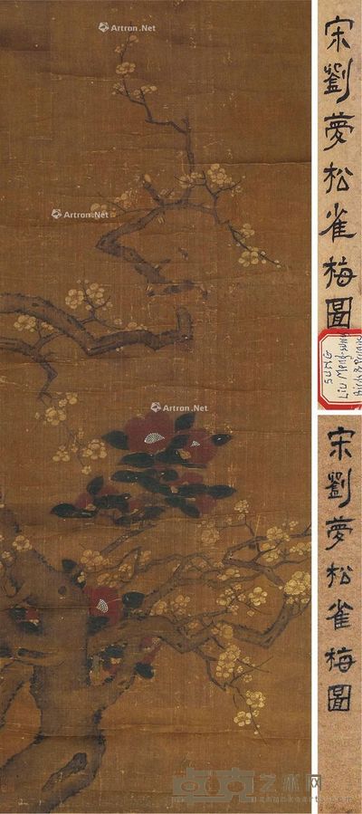 刘梦松 雀梅图 107×41cm