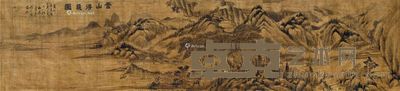 苍岩 云山得意图 39×172cm