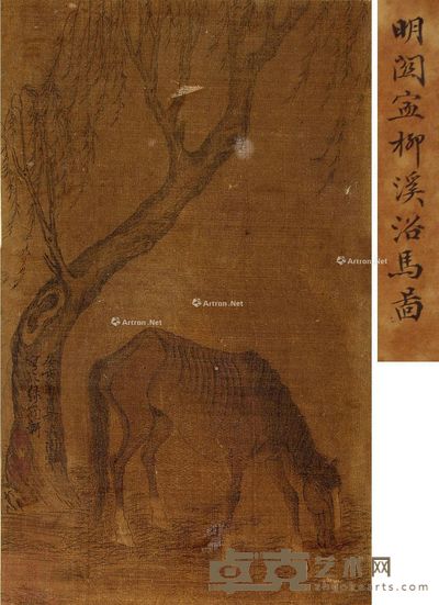 佚名 柳溪浴马图 32.5×24cm