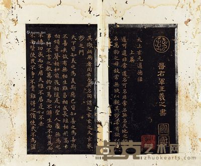 玉烟堂董帖 太上玄元道德经 --