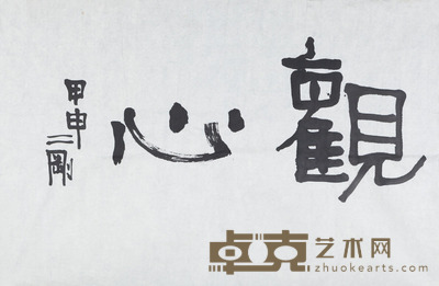 刘二刚 书法 46×68cm 约2.8平尺