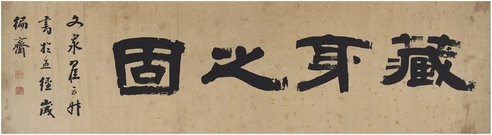 翟云升 隶书 藏身之固