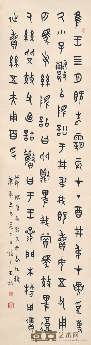 王禔 篆书  节临曶鼎铭文 143.5×39cm