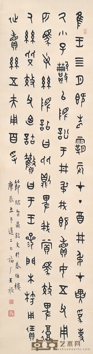 王禔 篆书 节临曶鼎铭文 143.5×39cm