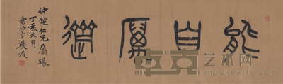吴昌硕 篆书 能自厉斋 80×25.5cm