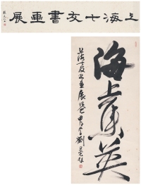 刘旦宅 张充仁 画展题字