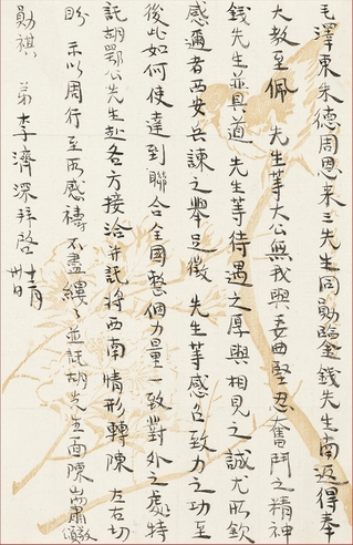 李济深 有关建立抗日民族统一战线致毛泽东、朱德、周恩来的重要信札