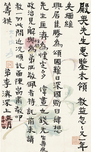 李济深 致孙殿英信札