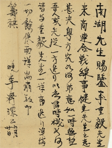 李济深 致胡鄂公信札（广东势力顿缓，白崇禧请与商议）