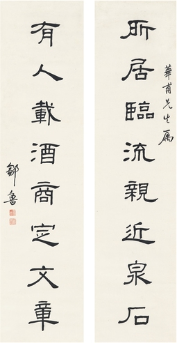 邹鲁 隶书 八言联