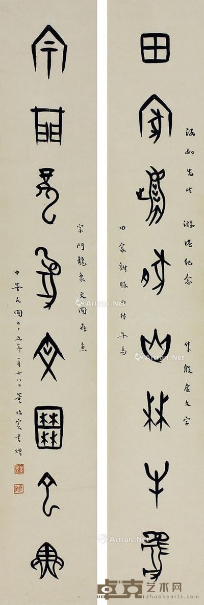 董作宾 书法 15×93cm×2