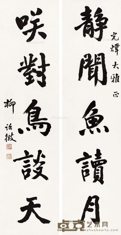 柳诒徵 书法 136×35cm×2