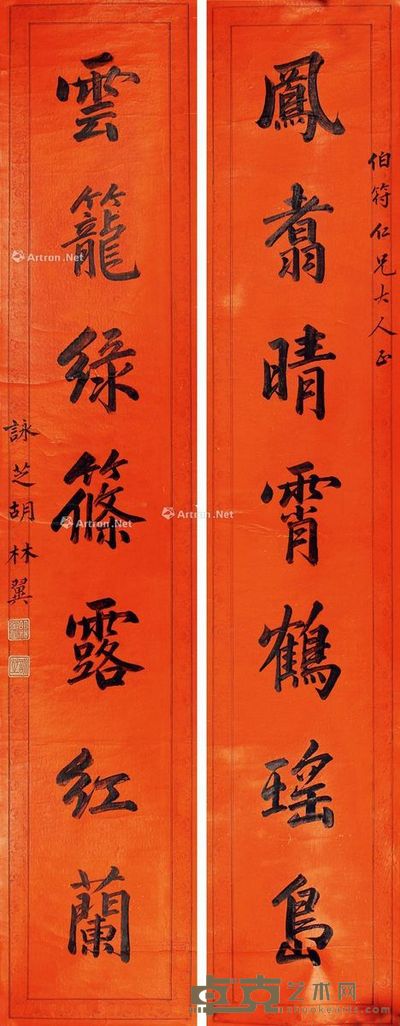 胡林翼 书法 110×21cm×2
