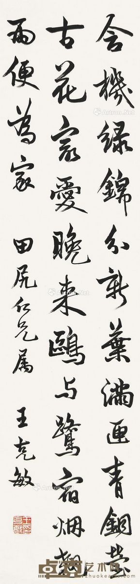 王克敏 书法 125×30cm