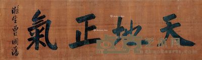 曾国藩 书法横批 127×38cm