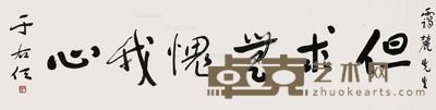 于右任 书法横批 115×29cm
