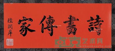 陆润庠 书法横批 33×14cm