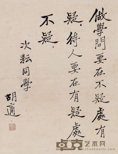 胡适 书法 28×36.5cm