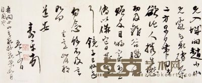董寿平 书法 18.5×44cm