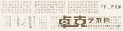 张一农 书法 铁线篆 43×682cm