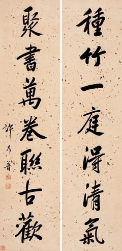 许乃普 行书七言联