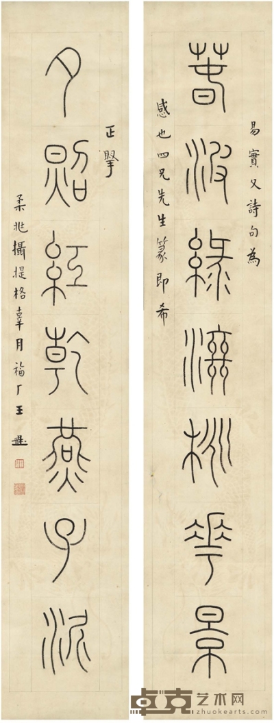 王禔 篆书 七言联 126.5×23cm×2