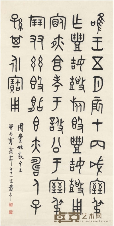 童大年 篆书 临金文 111.5×56.5cm