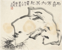 潘天寿 寿石图