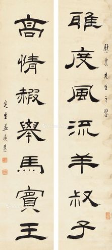 孟广慧 书法对联