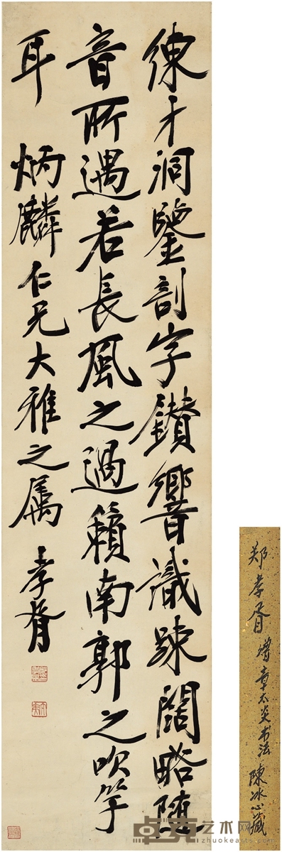 郑孝胥 为章炳麟录文心雕龙句 129.5×32cm