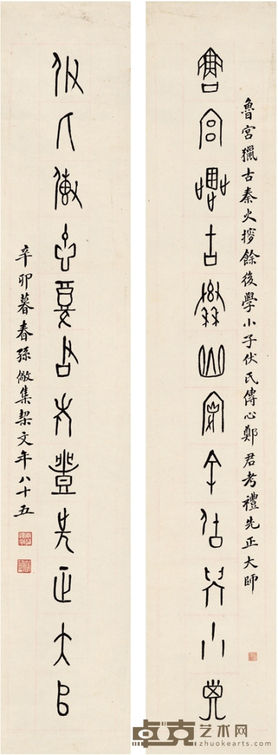 孙儆 篆书 十二言联 129.5×22.5cm×2