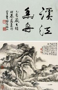 谢稚柳 山水