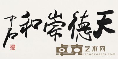 欧阳中石 行书“天德崇和” 36×71cm