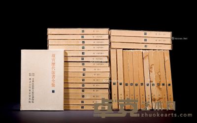 日本《故宫历代法书全集》30册 --