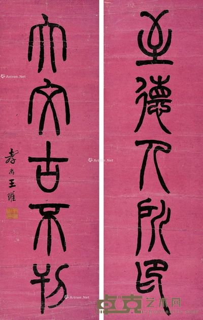 王孝禹 篆书五言联 69×22cm×2