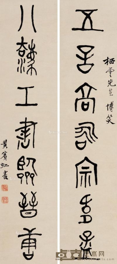 黄宾虹 篆书七言联 101×23cm×2
