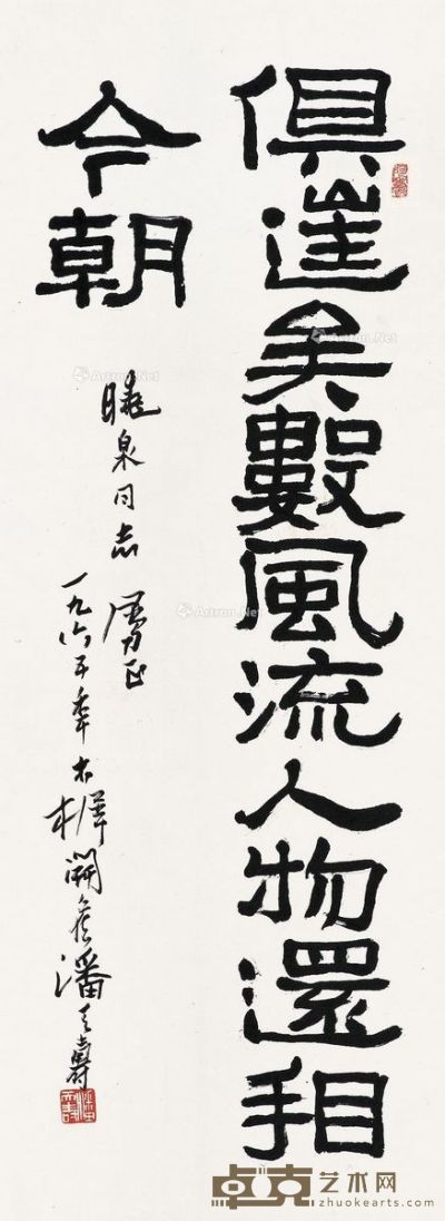 潘天寿 行书毛主席诗词 94×34.5cm
