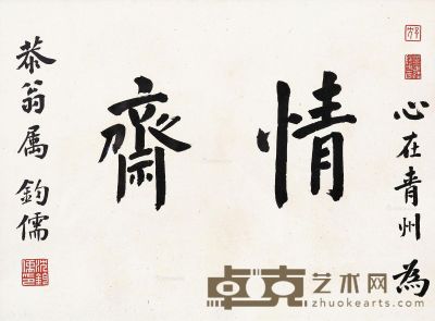 沈钧儒 楷书“情斋” 30×41cm