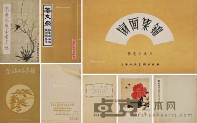 宋徽宗瘦金书字帖 蔡文姬戏单 任伯年小品集锦 扇面集锦 宋人画册 齐白石的画 赵松雪送秦少章序真迹 --