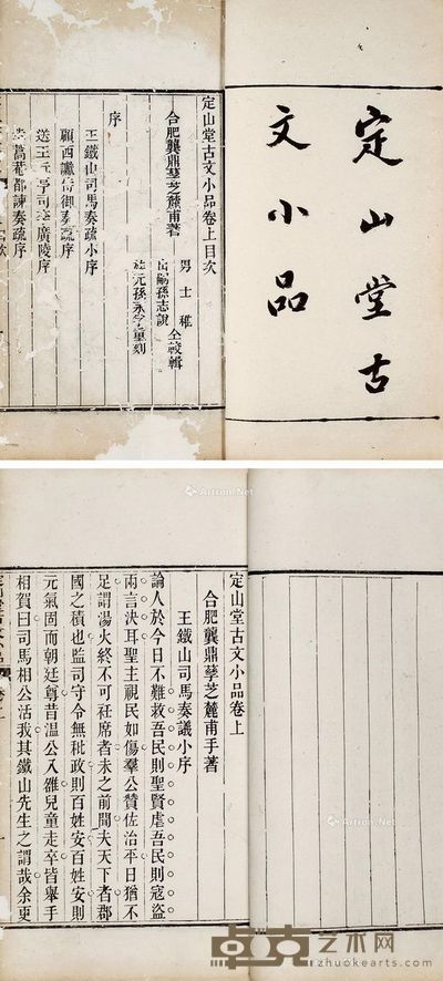 定山堂古文小品 --